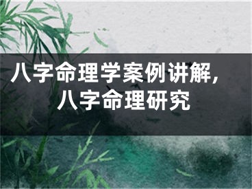 八字命理学案例讲解,八字命理研究