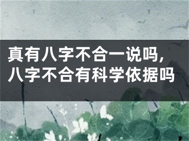 真有八字不合一说吗,八字不合有科学依据吗