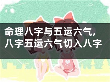 命理八字与五运六气,八字五运六气切入八字