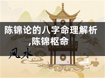 陈锦论的八字命理解析,陈锦枢命