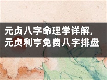 元贞八字命理学详解,元贞利亨免费八字排盘