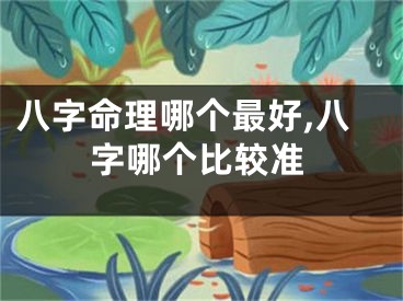 八字命理哪个最好,八字哪个比较准