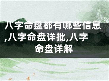 八字命盘都有哪些信息,八字命盘详批,八字命盘详解