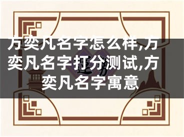 方奕凡名字怎么样,方奕凡名字打分测试,方奕凡名字寓意