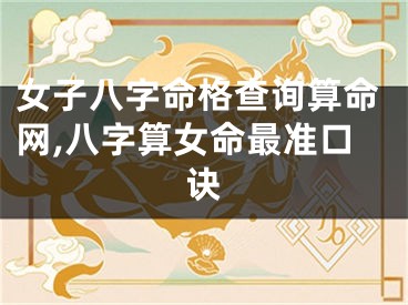 女子八字命格查询算命网,八字算女命最准口诀