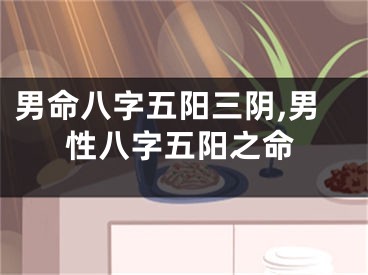 男命八字五阳三阴,男性八字五阳之命