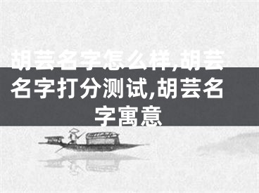 胡芸名字怎么样,胡芸名字打分测试,胡芸名字寓意