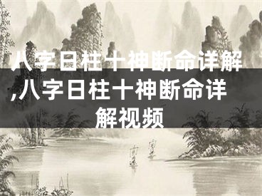八字日柱十神断命详解,八字日柱十神断命详解视频