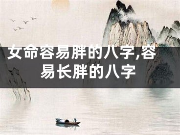 女命容易胖的八字,容易长胖的八字