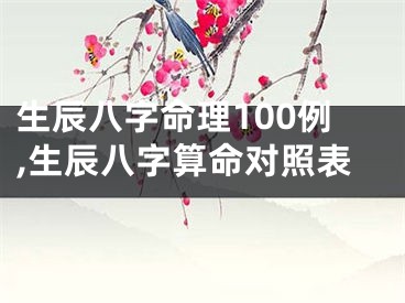 生辰八字命理100例,生辰八字算命对照表