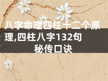 八字命理四柱十二个原理,四柱八字132句秘传口诀