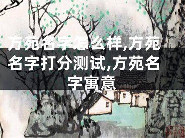方苑名字怎么样,方苑名字打分测试,方苑名字寓意