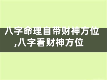 八字命理自带财神方位,八字看财神方位
