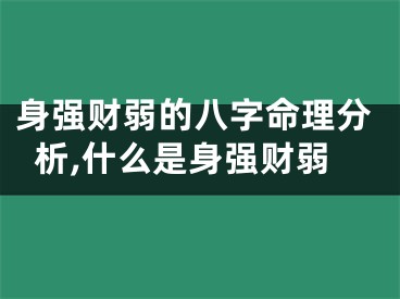 身强财弱的八字命理分析,什么是身强财弱