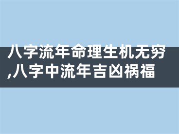 八字流年命理生机无穷,八字中流年吉凶祸福