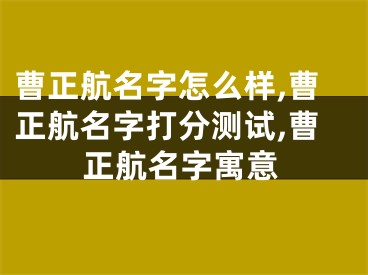 曹正航名字怎么样,曹正航名字打分测试,曹正航名字寓意