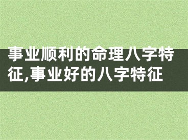 事业顺利的命理八字特征,事业好的八字特征