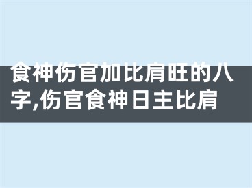 食神伤官加比肩旺的八字,伤官食神日主比肩