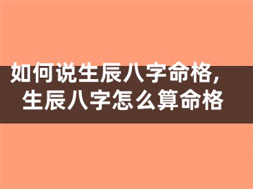 如何说生辰八字命格,生辰八字怎么算命格