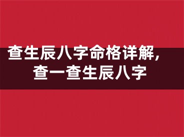 查生辰八字命格详解,查一查生辰八字