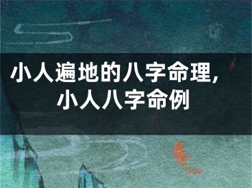 小人遍地的八字命理,小人八字命例