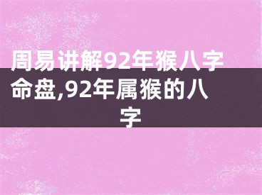 周易讲解92年猴八字命盘,92年属猴的八字