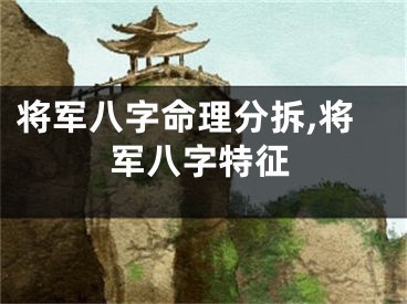 将军八字命理分拆,将军八字特征