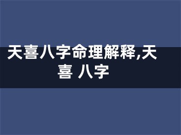 天喜八字命理解释,天喜 八字