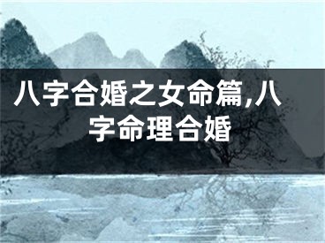 八字合婚之女命篇,八字命理合婚