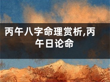 丙午八字命理赏析,丙午日论命