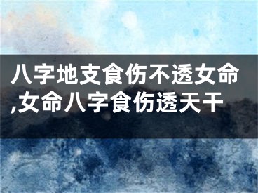 八字地支食伤不透女命,女命八字食伤透天干