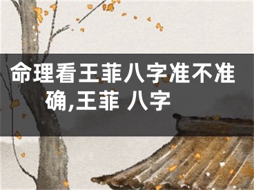 命理看王菲八字准不准确,王菲 八字