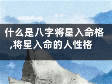 什么是八字将星入命格,将星入命的人性格