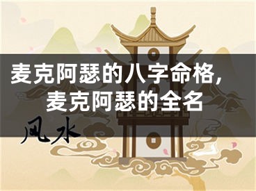 麦克阿瑟的八字命格,麦克阿瑟的全名