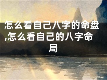 怎么看自己八字的命盘,怎么看自己的八字命局