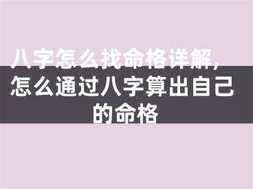 八字怎么找命格详解,怎么通过八字算出自己的命格