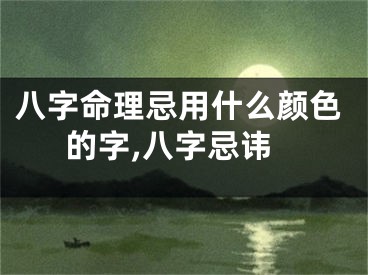 八字命理忌用什么颜色的字,八字忌讳