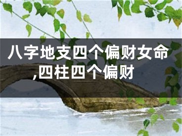 八字地支四个偏财女命,四柱四个偏财