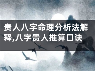 贵人八字命理分析法解释,八字贵人推算口诀