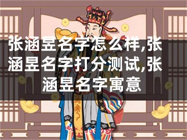 张涵昱名字怎么样,张涵昱名字打分测试,张涵昱名字寓意