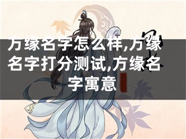 方缘名字怎么样,方缘名字打分测试,方缘名字寓意