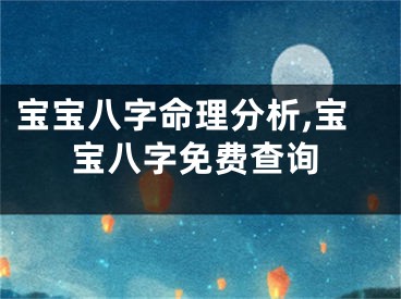 宝宝八字命理分析,宝宝八字免费查询