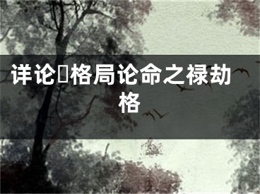 详论☘格局论命之禄劫格