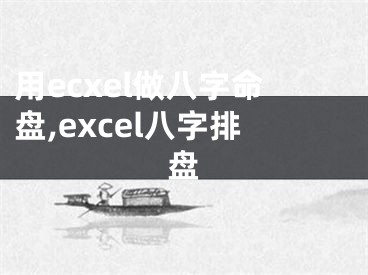 用ecxel做八字命盘,excel八字排盘