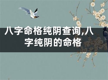八字命格纯阴查询,八字纯阴的命格