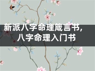 新派八字命理箴言书,八字命理入门书