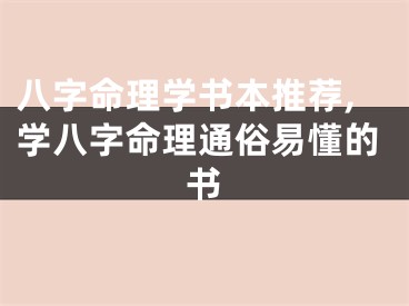 八字命理学书本推荐,学八字命理通俗易懂的书