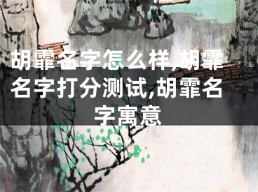 胡霏名字怎么样,胡霏名字打分测试,胡霏名字寓意