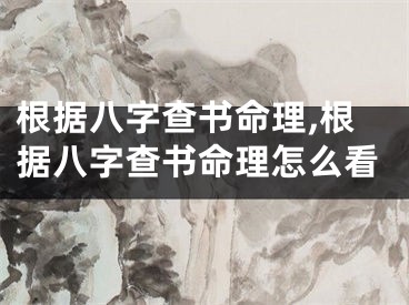根据八字查书命理,根据八字查书命理怎么看