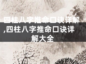 四柱八字推命口诀详解,四柱八字推命口诀详解大全